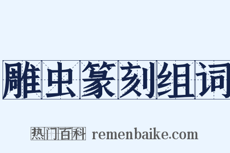雕虫篆刻组词是什么意思的图片